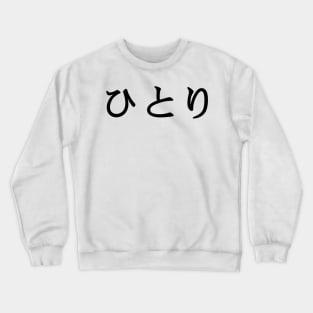 Black Hitori (Japanese for One Person or Alone in kanji writing) Crewneck Sweatshirt